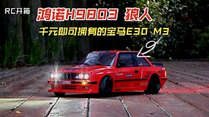 【RC开箱】HNR鸿诺 H9803 1/10 平跑 Werewolf 狼人 千元即可拥有的一代经典 宝马E30 M3