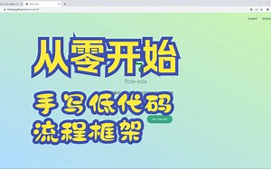 从零开始手写低代码流程运行框架