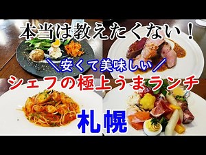 【札幌ランチ】絶品!! 札幌で本当に美味しいシェフの極上ランチ3選