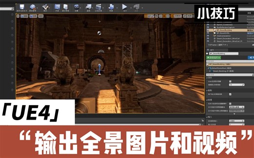 UE4渲染输出全景图片和视频小技巧