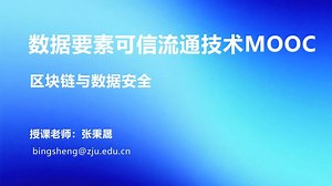 隐语数据要素MOOC——区块链与数据安全2——浙江大学张秉晟