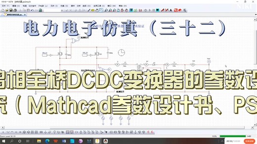 电力电子仿真（三十二）全网最全的基于移相全桥DCDC变换器的参数设计书与仿真研究（Mathcad参数设计书、PSIM仿真）