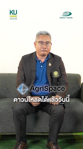 WORLDTRENDS BY KU EP.27 : จากพลั่วสู่แพลตฟอร์ม – เกษตรไทยในยุคดิจิทัล ถ้าทุกแปลงเกษตรในประเทศไทยสามารถรู้ได้หมดว่า "ควรปลูกอะไร? พื้นดินต้องปรับยังไง? ใช้น้ำเท่าไหร่ถึงพอดี?" ไม่ต้องเดา ไม่ต้องหวังแค่ดินฟ้าอากาศ แต่ใช้ “ข้อมูล” ตัดสินใจ! เกษตรไทยไม่ได้พึ่งโชคชะตาอีกต่อไป เพราะเรากำลังก้าวเข้าสู่ยุค “เกษตรแม่นยำ” ด้วยแพลตฟอร์มที่ชื่อว่า AgriSpace (อะกรีสเปซ) ที่ช่วยวิเคราะห์ดิน วางแผนการปลูก ไปจนถึงบริหารจัดการผลผลิตเหมือนมีผู้ช่วยส่วนตัวในแปลง! มาหาคำตอบได้ใน World Trends by KU Ep.27 โดย รศ. ดร.
