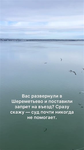Отмена запрета на въезд через шереметьево: реальность