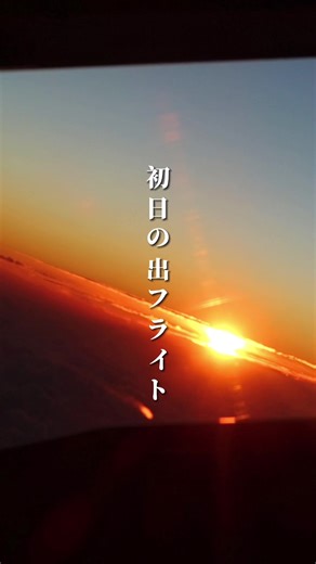 2024年初日の出とスプリング・ジャパン