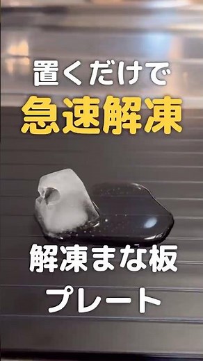 置くだけで解凍が早くなる急速解凍プレート。電子レンジ不要で旨みキープほし抗菌仕様でまな板としても使える時短キッチンアイテム。
