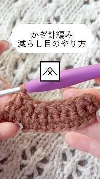 かぎ針編み｜細編みの減らし目のやり方｜目立たずきれいに仕上げるコツ｜初心者向け