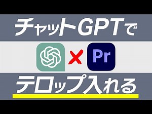 既存テキストでテロップ入力する方法 【Premiere × ChatGPT】