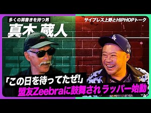 北野武に直談判!? 映画「BROTHER」から誕生した名曲秘話!【真木蔵人×サ上】