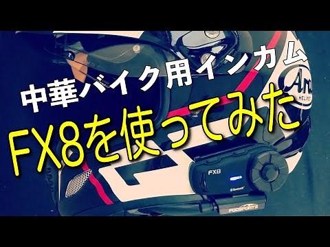 中華製バイク用インカム「FODSPORTS FX8」の使用方法・ペアリング方法・ヘルメットへの取り付け方法を解説 -How to use FX8 interphone-