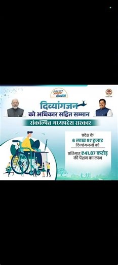 मध्यप्रदेश| प्रतिमाह ₹ 41.87 करोड़ की पेंशन का लाभ| दिव्यांगजनों को
