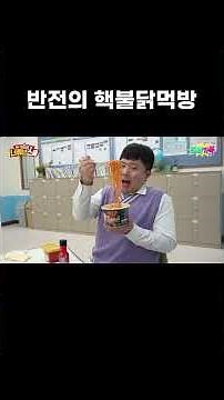 반전의 핵불닭먹방ㅋㅋㅋㅋㅋ 과연 무슨 일이? [너튜브스쿨 2화]