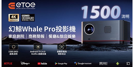 ETOE Whale Pro幻鯨1500 ANSI超高流明投影機震撼登台 極致亮度，智慧升級，市場超低價！ | XFastest News