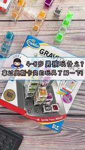 推荐一款获奥斯卡奖的4-8岁玩具-thinkfun的重力迷宫