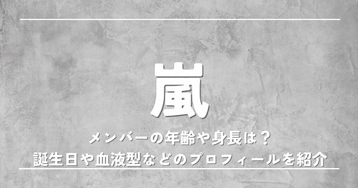 嵐メンバーの年齢や身長は？誕生日や血液型、メンバーカラーなどのプロフィールを紹介 | 歌詞検索サイト【UtaTen】ふりがな付