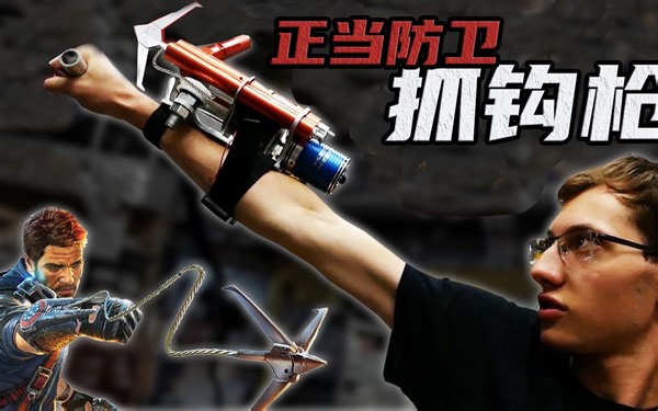 还原正当防卫里的神器-抓钩枪，真人实测