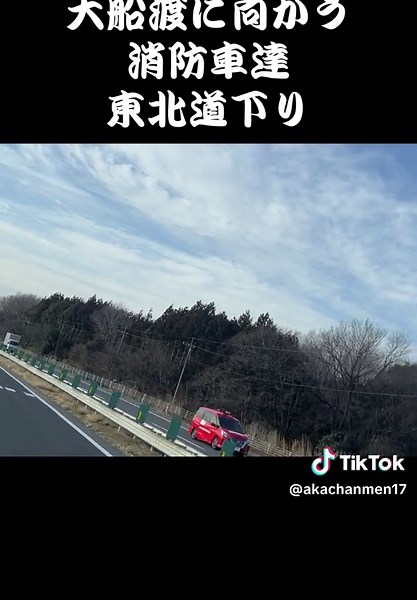 大船渡の山火事に向かう消防車の勇姿