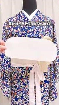 【マイ帯板作れます】暑くても帯には張りが欲しい／厚紙があればOK!／カスタマイズ可能な夏仕様の帯板 #着物 #きもの #着付け #shorts
