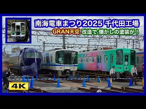 南海電車まつり2025『GRAN 天空』2000系から懐かしの旧塗装が !!!【4K】
