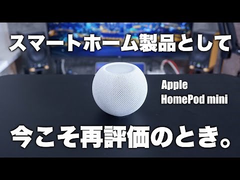スマートホーム製品として今こそ再評価のとき。隠れた神製品HomePod miniをレビュー。｜Apple HomePod mini