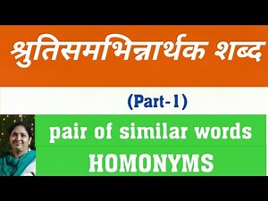 Shrutisam Bhinnarthak Shabd/ (Part-1) / Pair of Similar Words Hindi Grammar / Dr. Sadhana Sharma