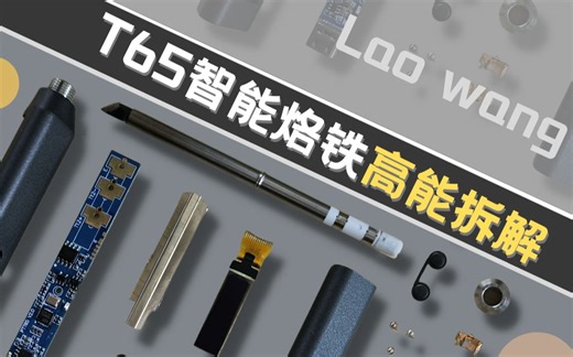 【老王拆解】T65智能烙铁高能拆解-小巧玲珑 暗藏玄(鸡)！