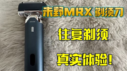 不愧是遥遥领先的五刀头！测评未野MRX剃须刀：丝滑剃须