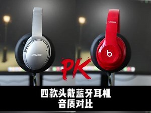beats头戴式耳机对比b&o耳机