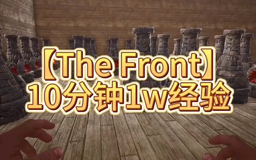 【前线｜The Front】如何快速升级：10分钟1万多经验#攻略 #练级 #TheFront
