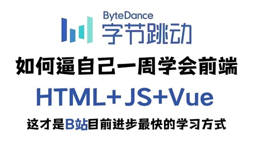【2026最新web前端】HTML+CSS+JS+Vue全套零基础入门教程_整整140集，小白入门必备前端教程_前端零基础_web前端