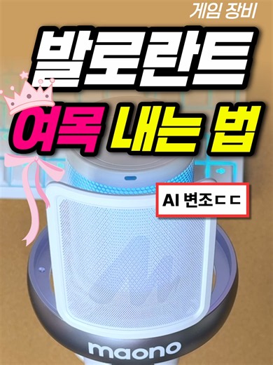 여목으로 발로란트하면 생기는 일ㅋㅋㅋ 📍마오노 DM40 PRO 🔗구매 링크: https://www.coupang.com/vp/products/8771313739 ✔️세계 최초의 AI 보이스 체인저 마이크 AI 목소리 변조 마이크, 마오노 DM40 Pro를 사용해서 팀원들의 사랑과 원성을 한 몸에 받아봤는데요! ㅋㅎㅋ 😘 무선 연결은 물론, 원터치 노이즈캔슬링, 프리셋 등 다양한 기능을 지원해서 실사용에서 특히 만족했던 제품입니다! 콘덴서 마이크임에도 노이즈캔슬링 기능이 있어 주변 소음이 잘 차단되어 좋았습니다:) 유튜브에서 더욱 자세한 리뷰와 구독자 이벤트🎁 확인 가능합니다! #발로란트 #발로란트클립 #val #tiktok #fyp #valorantclips #vlrt #valorant #틱톡 #자스형 #마이크 #콘덴서마이크 #마오노 #DM40 #DM40pro