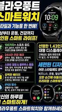 60대 부모님 효도 선물로 딱! 가성비 좋은 블라우풍트 스마트워치 기능 및 추천 이유