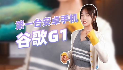 改变手机史的G1