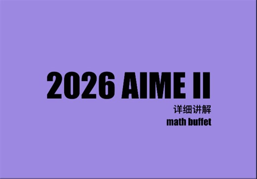 2026 aime ii 一命速通