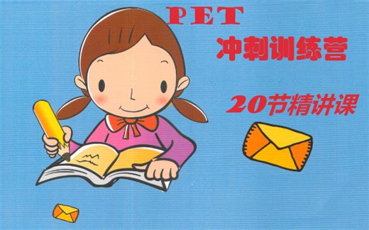 PET考试冲刺训练营&PET通关训练【20节精讲视频课+PDF讲义】