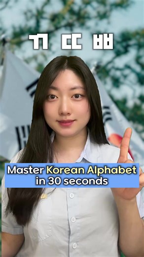 Master the Korean Alphabet in 30 Seconds!