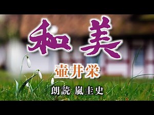 【小説朗読/名作文学】壷井栄/和美【嵐圭史】