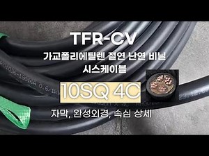 TFR-CV 10SQ 4C 가교폴리에틸렌 절연 난연 비닐 시스케이블
