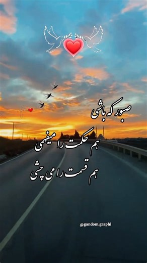 ‎انگیزشی|شکرگزاری|حس خوب|دلنوشته‎ on Instagram‎: "✨ صبور که باشی، هم حکمت رو می‌فهمی، هم قسمت رو می‌چشی، هم معجزه رو می‌بینی. 🌟 وقتی دل‌ت رو به خدا بسپاری، هیچ چیزی نمی‌تونه مانع رسیدن به موفقیت‌های بزرگت بشه. 💫 خدا همیشه به موقع و در بهترین زمان ممکن به زندگی‌ات می‌آید. ⏳ به چیدمان‌اش اعتماد کن و از همین امروز با ایمان و صبر پیش برو! 🙏 ✨ الهي بودنِ تو رو شكر می‌کنم و باور دارم که هر روز به جلو می‌ری! برای ادامه این مسیر، لایک کن و دنبالم کن! 💬✨ @gandom.graphi @gandom.graphi #صبر #حکمت #خدا 