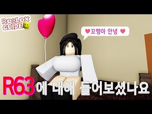 로블록스 R63에 대한 이야기 [로블록스 가이드]