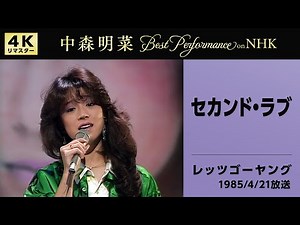 【公式】中森明菜／セカンド・ラブ (Live on NHKレッツゴーヤング, 1985/4/21)[4K] AKINA NAKAMORI／SECOND LOVE (NHK Let's Go Young
