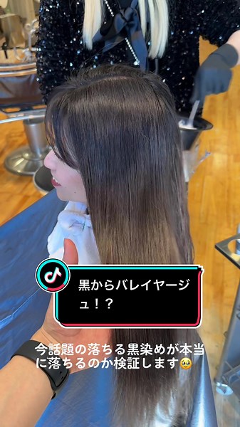 落ちる黒染めとバレイヤージュの実験