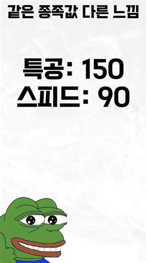 같은 종족값 다른 느낌