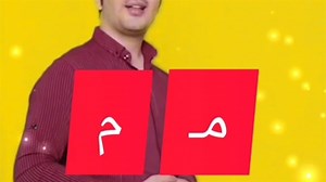 نشانه مـ م