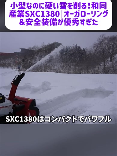 冬道の除雪作業：オーガローリングの効果