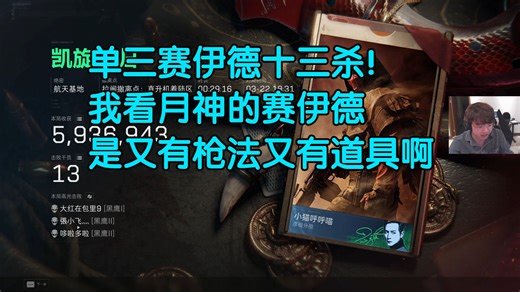 【五更明月】单三赛伊德十三杀！我看月神的赛伊德是又有枪法又有道具啊