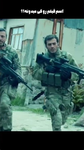 هفیلم جنگی بین کوماندوهای آمریکا و داعش... اسم فیلم رو میدونی؟؟ #usa #movie #film