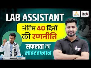 Lab Assistant 2026 : अंतिम 40 दिनों में Selection कैसे लें?🔥 | Lab Assistant Strategy By Rahul Sir