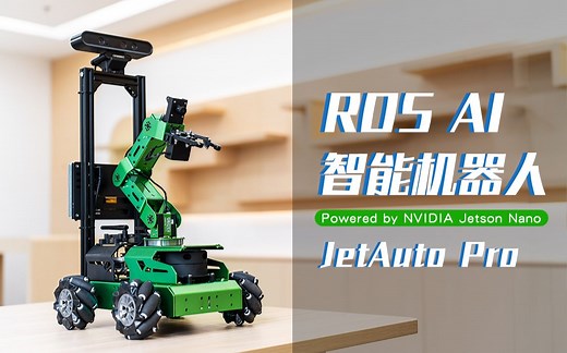 开源ROS机器人JetAuto Pro，搭载视觉机械臂，硬件性能全拉满！