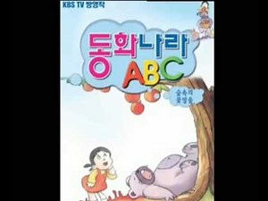 동화나라 ABC, 1987